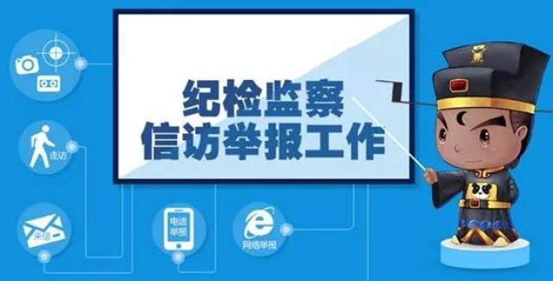党员干部如何有效举报违纪行为
