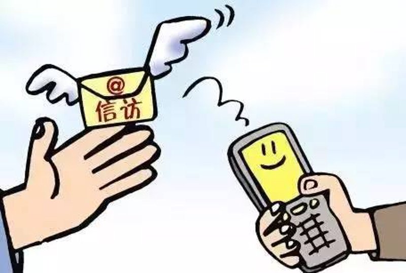 信访举报