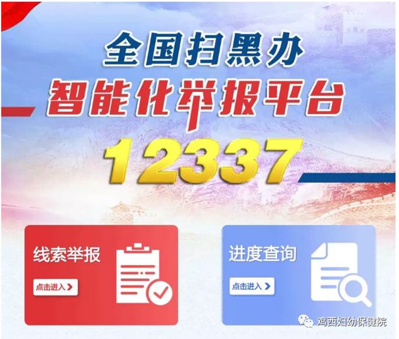 扫黑除恶举报